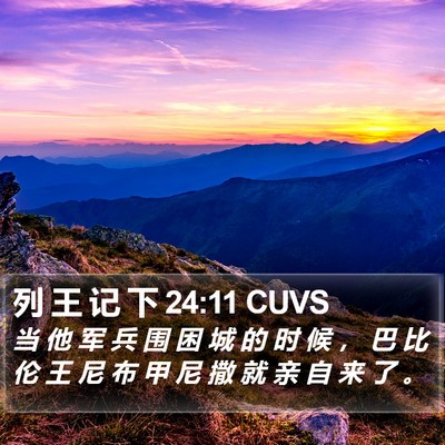列 王 记 下 24:11 CUVS Bible Verse Image