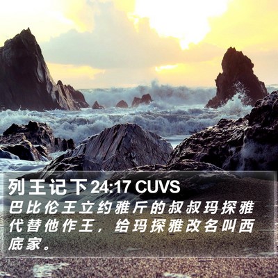 列 王 记 下 24:17 CUVS Bible Verse Image