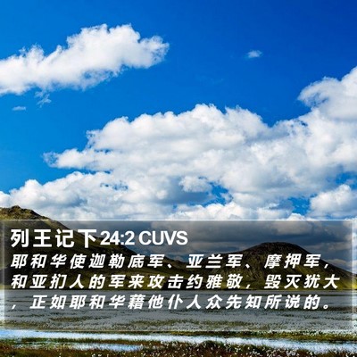 列 王 记 下 24:2 CUVS Bible Verse Image