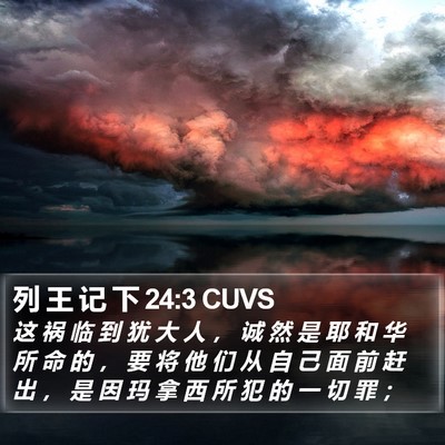 列 王 记 下 24:3 CUVS Bible Verse Image