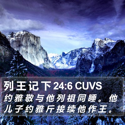 列 王 记 下 24:6 CUVS Bible Verse Image