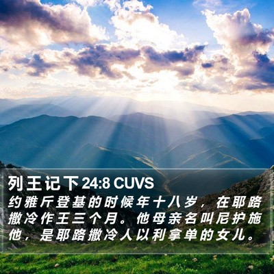 列 王 记 下 24:8 CUVS Bible Verse Image