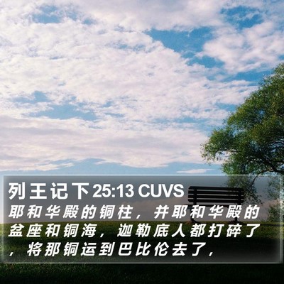 列 王 记 下 25:13 CUVS Bible Verse Image