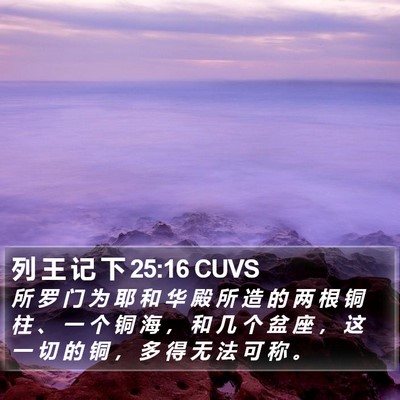 列 王 记 下 25:16 CUVS Bible Verse Image