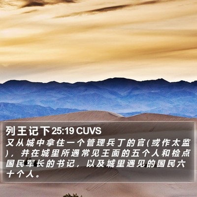 列 王 记 下 25:19 CUVS Bible Verse Image