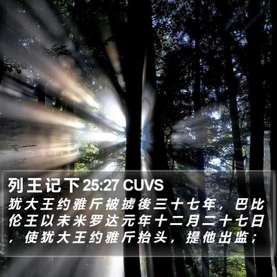列 王 记 下 25:27 CUVS Bible Verse Image