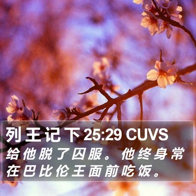 列 王 记 下 25:29 CUVS Bible Verse Image
