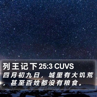 列 王 记 下 25:3 CUVS Bible Verse Image