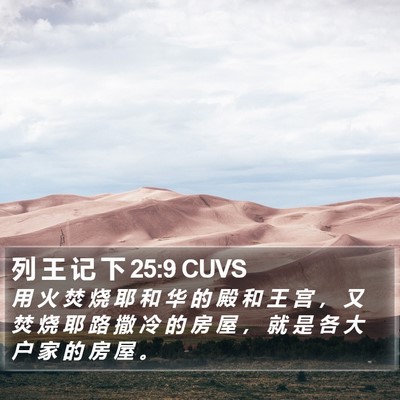 列 王 记 下 25:9 CUVS Bible Verse Image