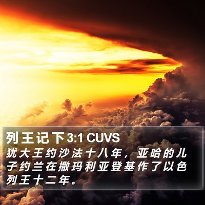 列 王 记 下 3:1 CUVS Bible Verse Image