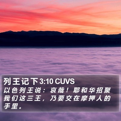 列 王 记 下 3:10 CUVS Bible Verse Image