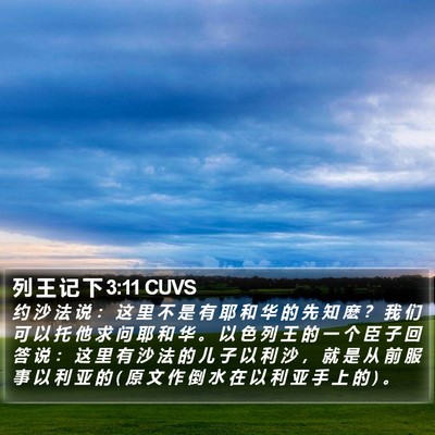 列 王 记 下 3:11 CUVS Bible Verse Image