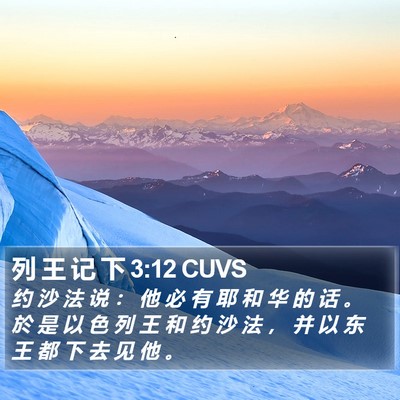 列 王 记 下 3:12 CUVS Bible Verse Image