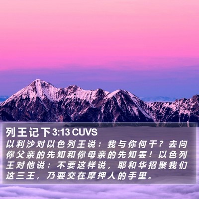 列 王 记 下 3:13 CUVS Bible Verse Image