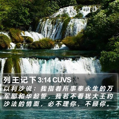 列 王 记 下 3:14 CUVS Bible Verse Image