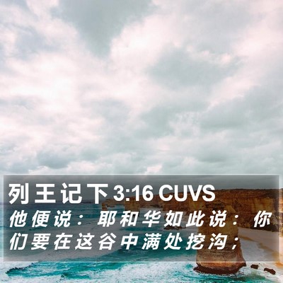 列 王 记 下 3:16 CUVS Bible Verse Image