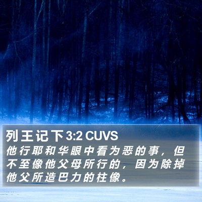 列 王 记 下 3:2 CUVS Bible Verse Image