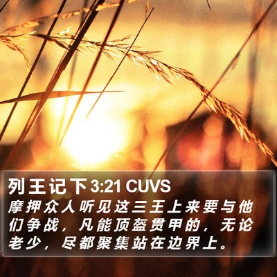 列 王 记 下 3:21 CUVS Bible Verse Image