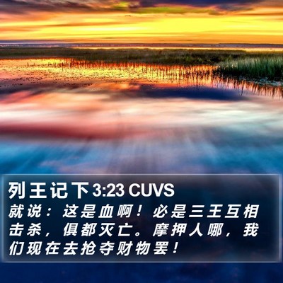 列 王 记 下 3:23 CUVS Bible Verse Image