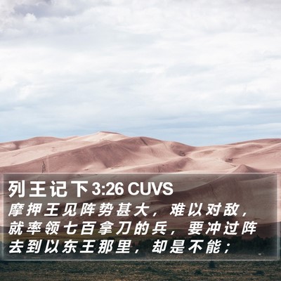 列 王 记 下 3:26 CUVS Bible Verse Image