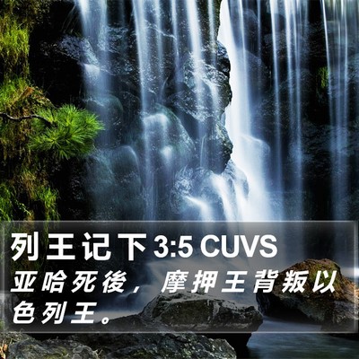 列 王 记 下 3:5 CUVS Bible Verse Image