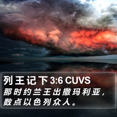 列 王 记 下 3:6 CUVS Bible Verse Image
