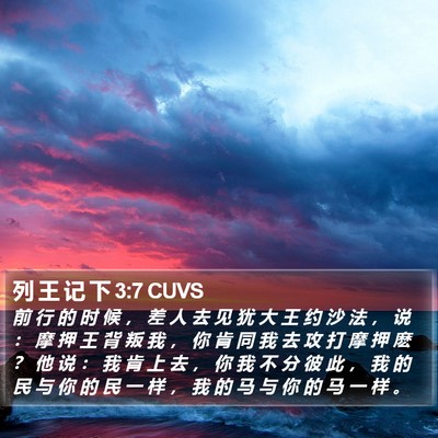 列 王 记 下 3:7 CUVS Bible Verse Image