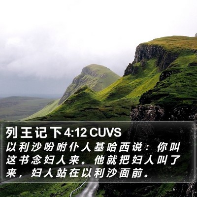 列 王 记 下 4:12 CUVS Bible Verse Image