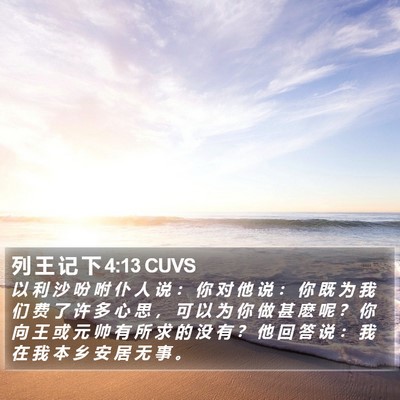 列 王 记 下 4:13 CUVS Bible Verse Image