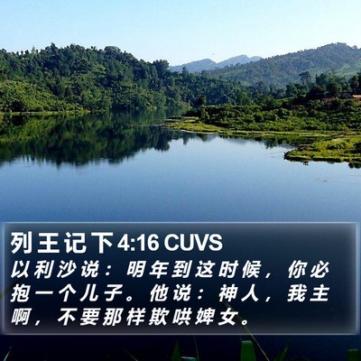 列 王 记 下 4:16 CUVS Bible Verse Image