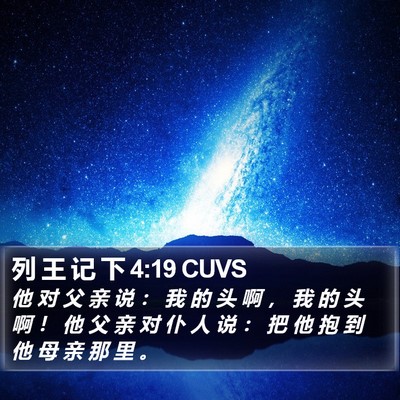 列 王 记 下 4:19 CUVS Bible Verse Image