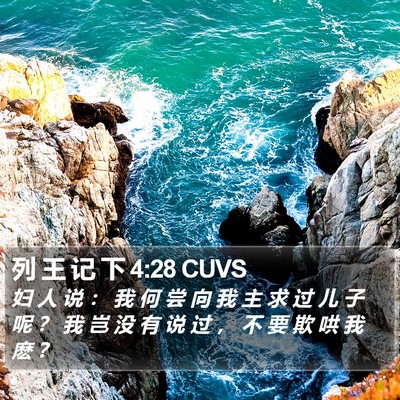 列 王 记 下 4:28 CUVS Bible Verse Image