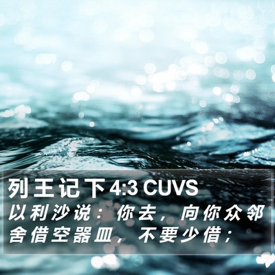 列 王 记 下 4:3 CUVS Bible Verse Image