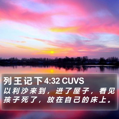 列 王 记 下 4:32 CUVS Bible Verse Image