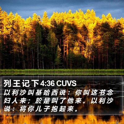 列 王 记 下 4:36 CUVS Bible Verse Image