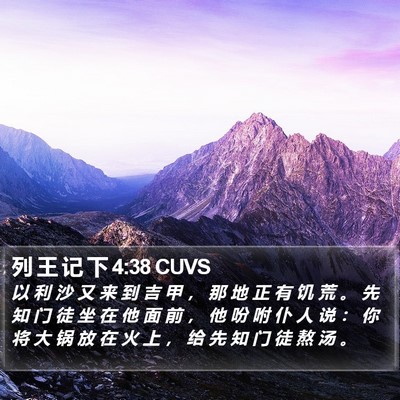 列 王 记 下 4:38 CUVS Bible Verse Image