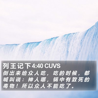 列 王 记 下 4:40 CUVS Bible Verse Image