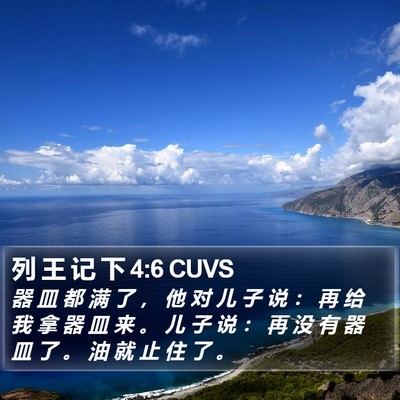 列 王 记 下 4:6 CUVS Bible Verse Image