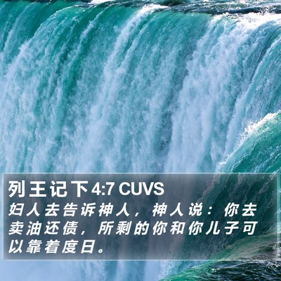 列 王 记 下 4:7 CUVS Bible Verse Image