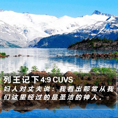列 王 记 下 4:9 CUVS Bible Verse Image