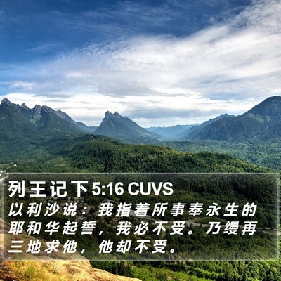 列 王 记 下 5:16 CUVS Bible Verse Image