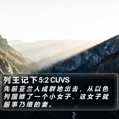 列 王 记 下 5:2 CUVS Bible Verse Image