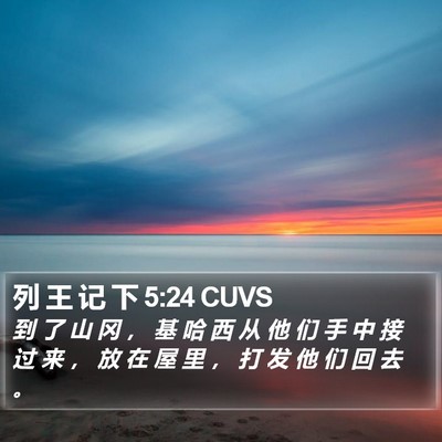 列 王 记 下 5:24 CUVS Bible Verse Image