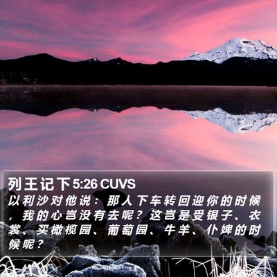 列 王 记 下 5:26 CUVS Bible Verse Image