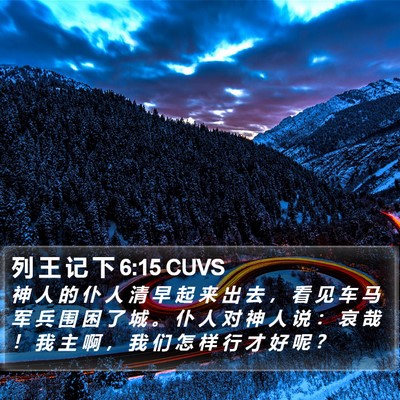 列 王 记 下 6:15 CUVS Bible Verse Image