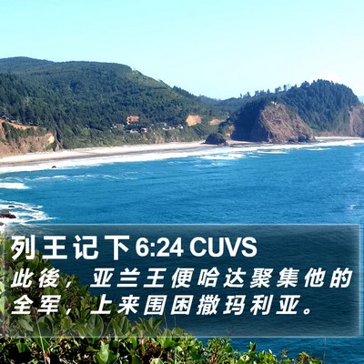 列 王 记 下 6:24 CUVS Bible Verse Image