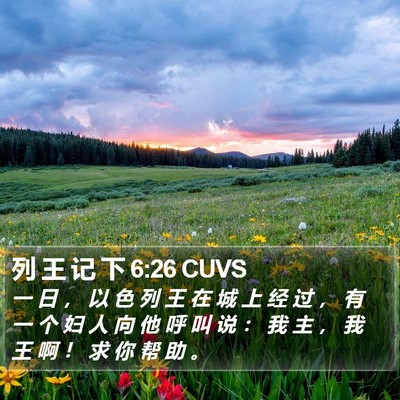 列 王 记 下 6:26 CUVS Bible Verse Image