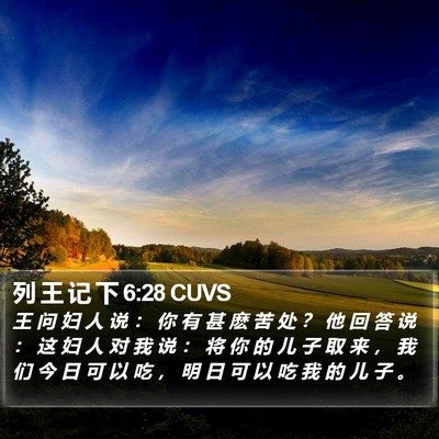 列 王 记 下 6:28 CUVS Bible Verse Image