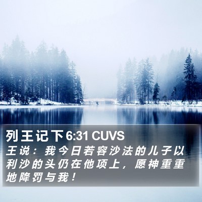列 王 记 下 6:31 CUVS Bible Verse Image