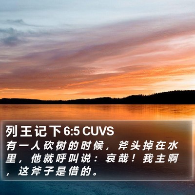 列 王 记 下 6:5 CUVS Bible Verse Image